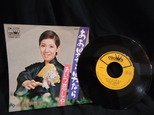 シングル　レコード　☆　水前寺　清子　☆　ああ男なら男なら　CW-１１７５　　STEREO　　45RPM