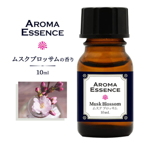 アロマエッセンス スイートムスク 10ml アロマ アロマオイル 桜 さくら サクラ ムスク 調合香料 芳香用 香料 アロマポット