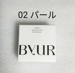 未開封　ByUR　バイユア　セラムフィットルースフェイスパウダー　02 パール