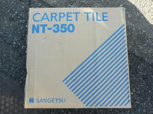 未使用　＊ 　SANGETSU　サンゲツ : カーペットタイル　NT-350　（NT375）　　20枚入り