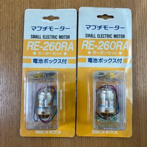 未使用品　マブチモーター　RE-260RA　モーターセット 2個　電池ボックス付　レア　定形外郵便可