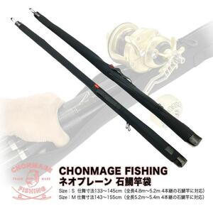 CHONMAGE FISHING ネオプレーン 石鯛竿袋 サイズS 135cm 石鯛 イシダイ 口白 4.8?5.2m 4本継の石鯛竿に最適 磯釣り