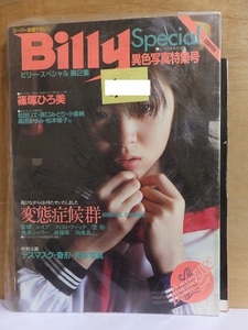 Billy Special２　　　　ビリースペシャル　第２集　　　　　異色写真特集号