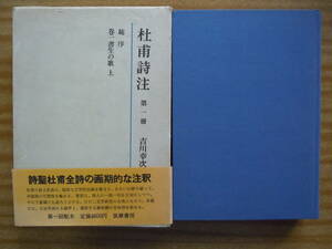 ●吉川幸次郎【　杜甫詩注　第一冊　書生の歌上　】昭和52年1刷　筑摩書房