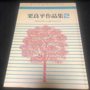 栗っこ童話シリーズ 　栗良平　作品集 ２　CA