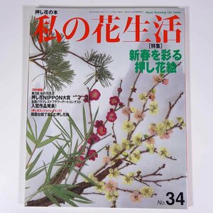 押し花の本 私の花生活 No.34 2007/1 日本ヴォーグ社 雑誌 特集・新春を彩る押し花絵 ほか