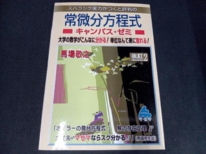 (背表紙色あせあり) スバラシク実力がつくと評判の常微分方程式 キャンパス・ゼミ 改訂2 馬場敬之