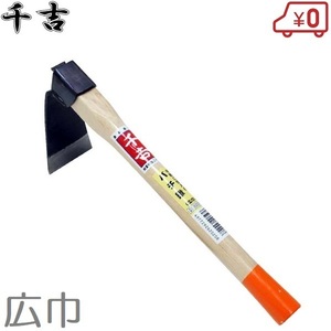 千吉 鍬 バチ鍬 広巾タイプ 片手鍬 クワ 農具 プロ用 穴掘り スコップ 道具 土起こし器具 くわ