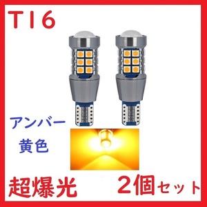 T15 T16 27連 アンバー 超爆光 車検対応 拡散レンズ付き ウインカー
