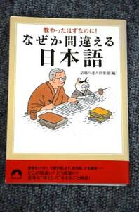 【 教わったはずなのに！ なぜか間違える日本語 】 青春文庫