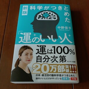 サンマーク出版 新版 科学がつきとめた「運のいい人」 中野信子著 2024年1月30日第17刷発行 中古美品