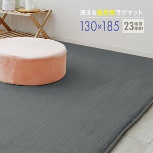 ラグ カーペット ラグマット Sサイズ 130x185cm 極厚23mm 1.5畳 床暖房対応 抗菌 防ダニ 低反発 絨毯 リビング マット 滑り止め グレー