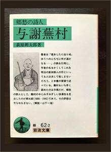 岩波文庫 郷愁の詩人 与謝蕪村 萩原朔太郎 岩波書店