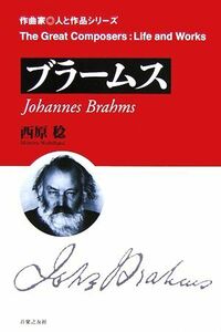 ブラームス 作曲家・人と作品シリーズ／西原稔【著】