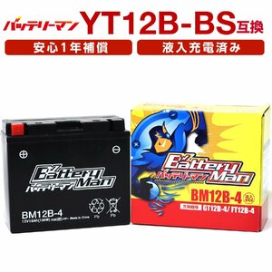 バイクバッテリー YT12B-BS 互換 バッテリーマン BM12B-4 GT12B-4 液入充電済 FT12B-4 CT12B-4 ST12B-4 密閉型MFバッテリー ドラ