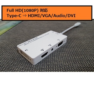 【E0053】【Type-C】【Full HD (1080P)】Type-C から HDMI & VGA & Audio(3.5mm) & DVI へ変換できるアダプタ