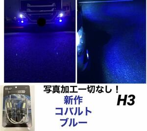 トラック専用設計　H3 コバルトブルー　フォグランプ　LED LEDバルブ　オリジナル　ホリショウカスタム　トラック　デコトラ　17クオンなど
