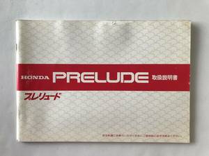 HONDA　本田技研工業(株)　プレリュード　PRELUDE　取扱説明書　　TM7884