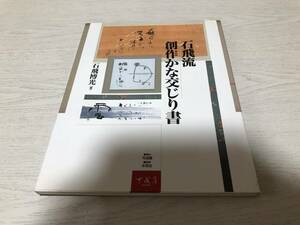 石飛流創作かな交じり書　　　石飛 博光 (著)