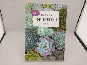 特徴がよくわかる おもしろい多肉植物350 長田研