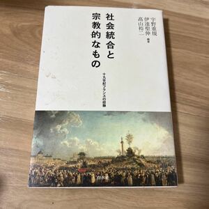 社会統合と宗教的なもの : 十九世紀フランスの経験