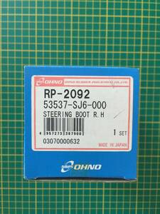 【処分品】大野ゴム ステアリングブーツ シャフト RP-2092 ホンダ アクティ ストリート ステアリングブーツ