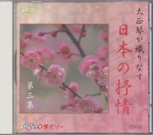 大正琴が織りなす 日本の抒情 第三集 /中古CD!!52480