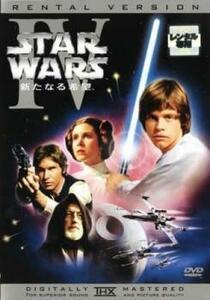 スター・ウォーズ エピソード4 新たなる希望 レンタル落ち 中古 DVD ケース無