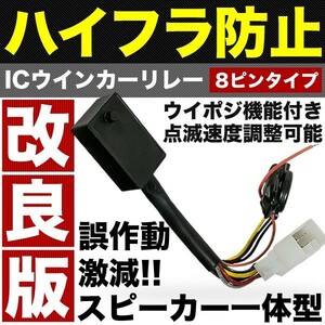 GRS180系 クラウンアスリート ウインカーポジション 付き ICウインカーリレー 8ピン 点滅速度調整