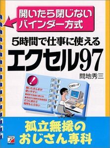 [A12026367]エクセル97―孤立無援のおじさん専科 間地 秀三