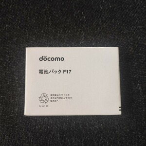 docomo 新品 F17 電池パック 純正 ドコモ F-08F F-09B F-08B F-03B F-02B F-10A F-08A F-04A F-02A F883i F883iS F882iES バッテリー 