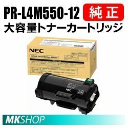送料無料 NEC 純正品 PR-L4M550-12　大容量トナーカートリッジ (MultiWriter 4M550 (PR-L4M550)用)