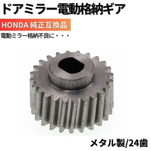 高品質 ドアミラー 電動格納モーター ギア単品 ホンダ HONDA車 純正互換品 フィット GE系 GP系 ステップワゴン RK1～6 オデッセイ RB1～4