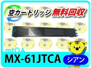 シャープ用 リサイクルトナー MX-61JTCA シアン 【4本セット】 再生品