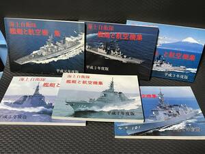 【美品】海上自衛隊 艦艇と航空機集　平成版 ２３冊セット