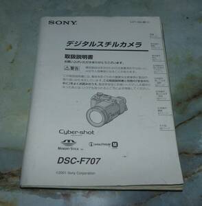 SONY　デジタルカメラ　DSC-F707　取扱説明書