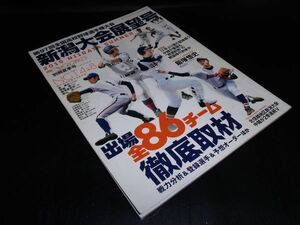 第97回全国高校野球選手権 新潟県大会展望号 週刊ベースボール 増刊