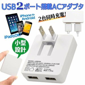 ◆送料無料/規格内◆ ACアダプター USB 2ポート 変換 電源 コンセント スマホ充電器 海外 旅行 iPhone タブレット ◇ NEW薄型1Aアダプタ