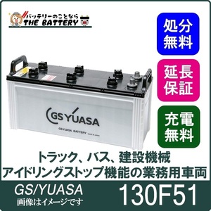 130F51 バッテリー GS YUASA プローダ ・ エックス シリーズ 業務用 車 高性能 大型車 商用車 互換： 115F51 / 130F51