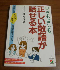 ★ＹＹ★いつでもどこでも正しい敬語が話せる本　日向茂男★