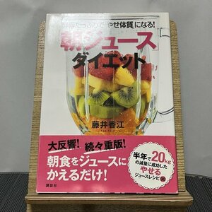 酵素たっぷりで「やせ体質」になる!「朝ジュース」ダイエット 藤井香江 231116