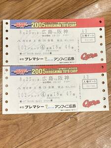 広島VS阪神2005年広島市民球場チケット未使用ペア