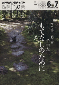 趣味Ｄｏ楽　茶の湯　表千家　もてなしのために(２０１２年６・７月) ＮＨＫテレビテキスト／千宗左(著者)