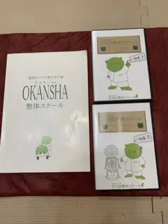 OKANSHA オオカンシャ　整体スクール　マニュアル　DVD15枚セット