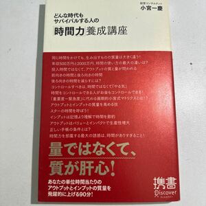 【中古】どんな時代もサバイバルする人の「時間力」養成講座 （ディスカヴァー携書　０４６） 小宮一慶／〔著〕