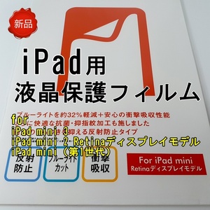 送料無料 アイパッド ミニレティナ iPad mini Retina ディスプレイモデル用 液晶保護フィルム 反射防止 ブルーライト 衝撃吸収 クリア 美品