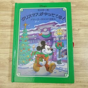 仕掛絵本[ミッキーのクリスマスがやってくる！ メリーゴーラウンドえほん（訳アリ）] ディズニー絵本 ポップアップ