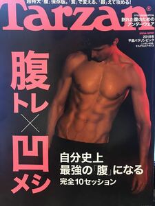 雑誌 Tarzan（ターザン）2018年5月10日号 No.740 ～腹トレ × 凹めし 自分史上最強の「腹」になる完全10セッション～
