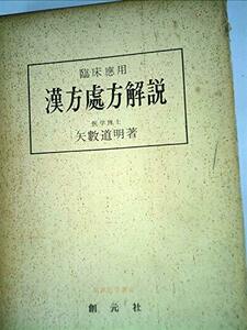 【中古】 漢方処方解説 臨床応用 (1966年) (東洋医学選書)