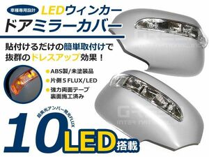 ＬＥＤウィンカー ミラーカバー ヴォクシー前期　60系 AZR6#系の前期車 H13.11～H16.8